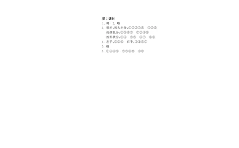 一年级上册-课时练习题+答案-第四单元分类课时：2（北师大）_一年级上下册资料_一年级上语数英上下册学习资料_3-6-3、小学一年级数学上册_北师大版_2、同步练习