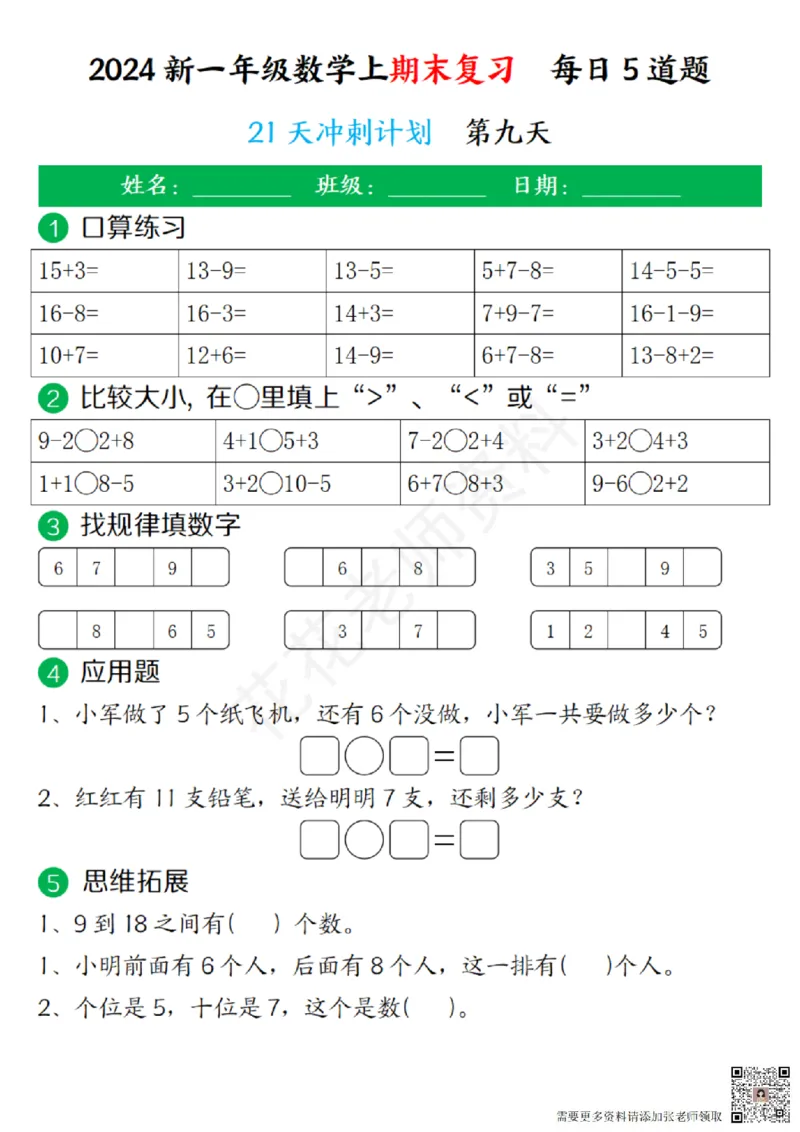 一（上）数学-24秋期末复习21天冲刺计划(1)(1)_一年级上下册资料_一年级上册小红书同款资料_一年级(1)