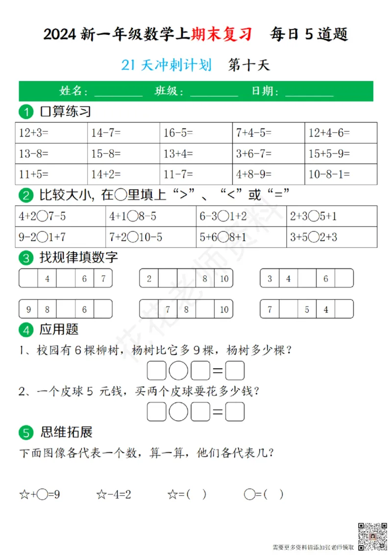 一（上）数学-24秋期末复习21天冲刺计划(1)(1)_一年级上下册资料_一年级上册小红书同款资料_一年级(1)