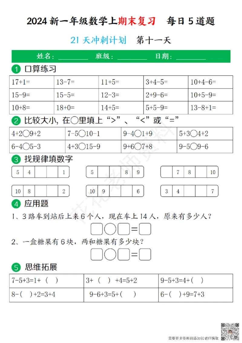 一（上）数学-24秋期末复习21天冲刺计划(1)(1)_一年级上下册资料_一年级上册小红书同款资料_一年级(1)