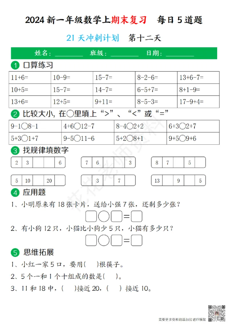 一（上）数学-24秋期末复习21天冲刺计划(1)(1)_一年级上下册资料_一年级上册小红书同款资料_一年级(1)