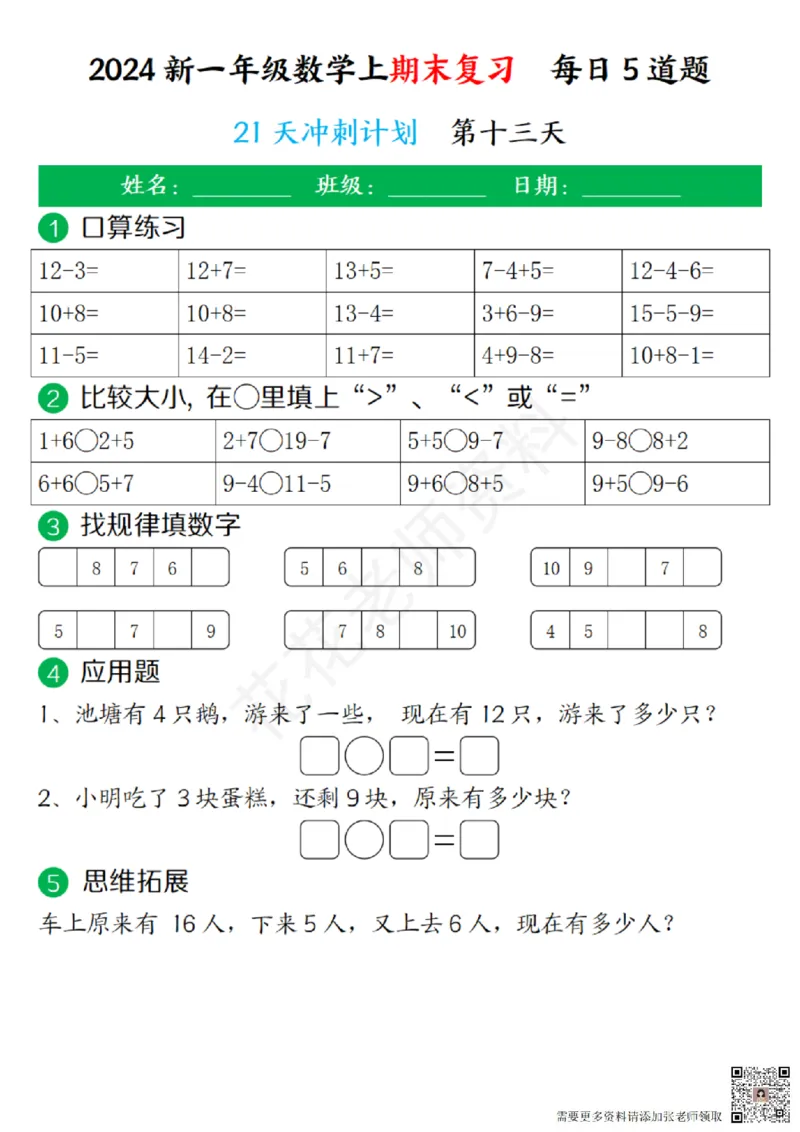 一（上）数学-24秋期末复习21天冲刺计划(1)(1)_一年级上下册资料_一年级上册小红书同款资料_一年级(1)