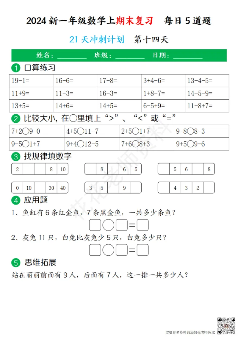 一（上）数学-24秋期末复习21天冲刺计划(1)(1)_一年级上下册资料_一年级上册小红书同款资料_一年级(1)