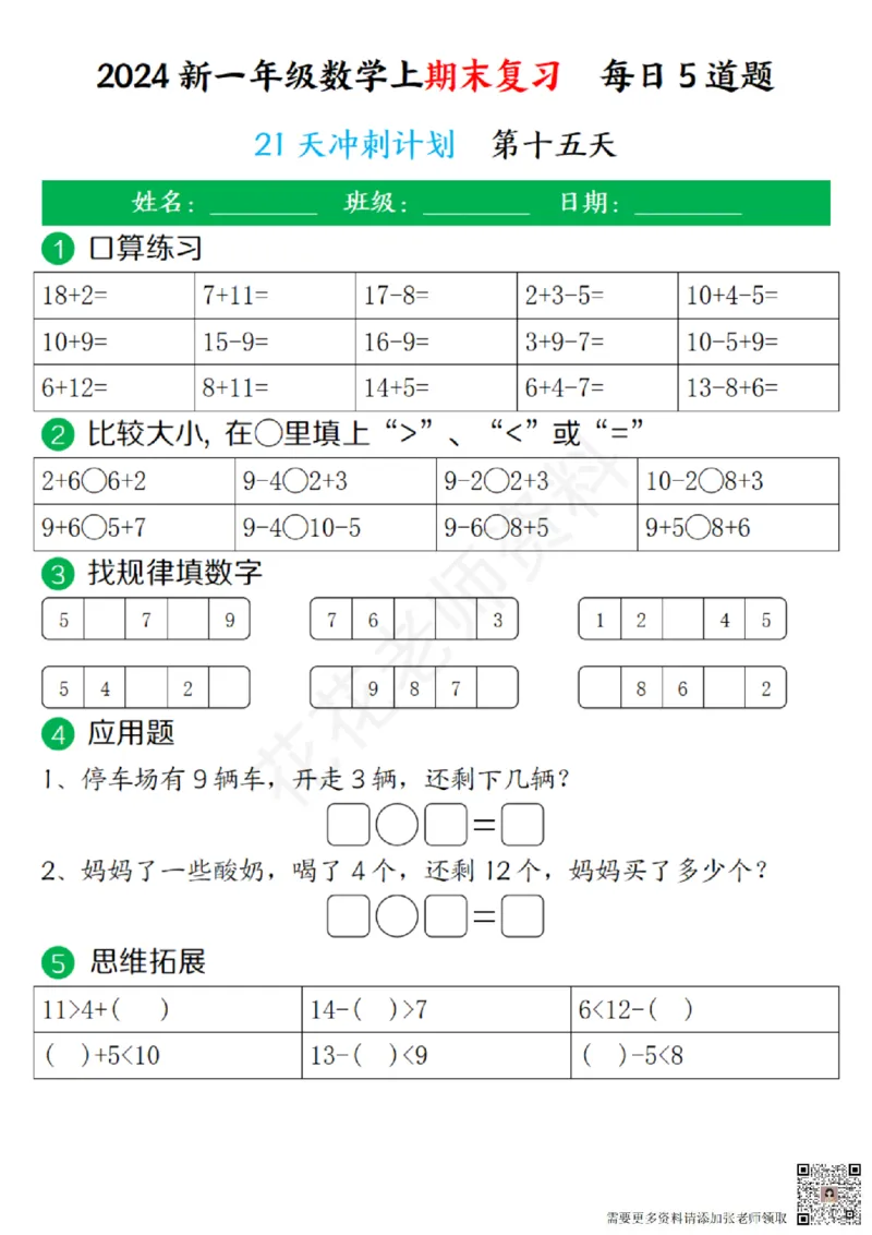 一（上）数学-24秋期末复习21天冲刺计划(1)(1)_一年级上下册资料_一年级上册小红书同款资料_一年级(1)