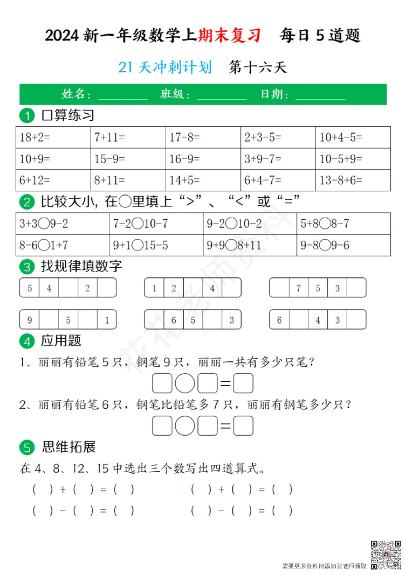 一（上）数学-24秋期末复习21天冲刺计划(1)(1)_一年级上下册资料_一年级上册小红书同款资料_一年级(1)