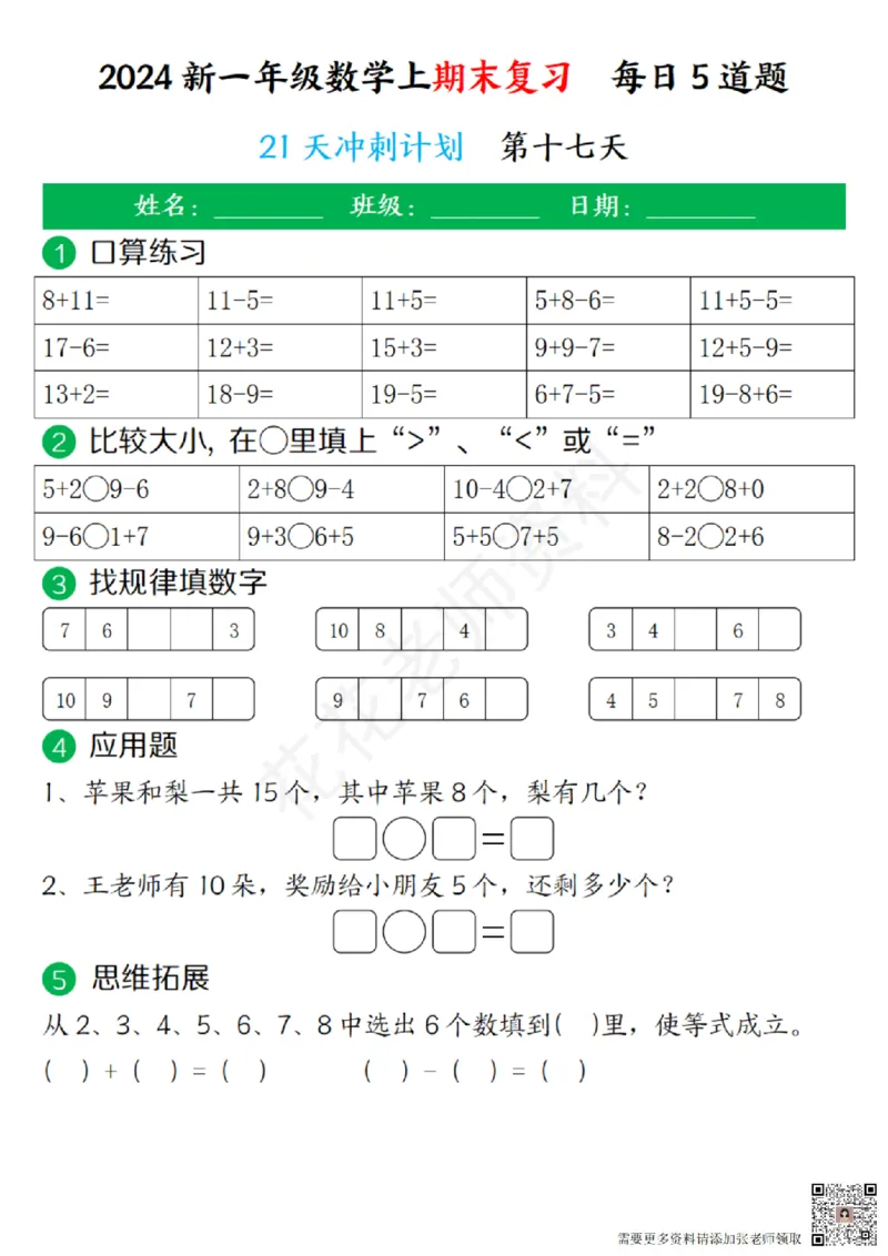 一（上）数学-24秋期末复习21天冲刺计划(1)(1)_一年级上下册资料_一年级上册小红书同款资料_一年级(1)