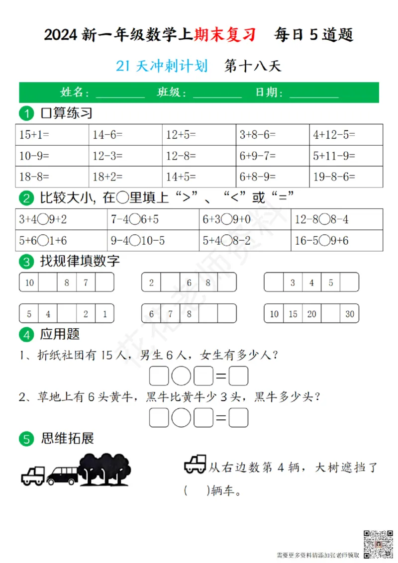 一（上）数学-24秋期末复习21天冲刺计划(1)(1)_一年级上下册资料_一年级上册小红书同款资料_一年级(1)