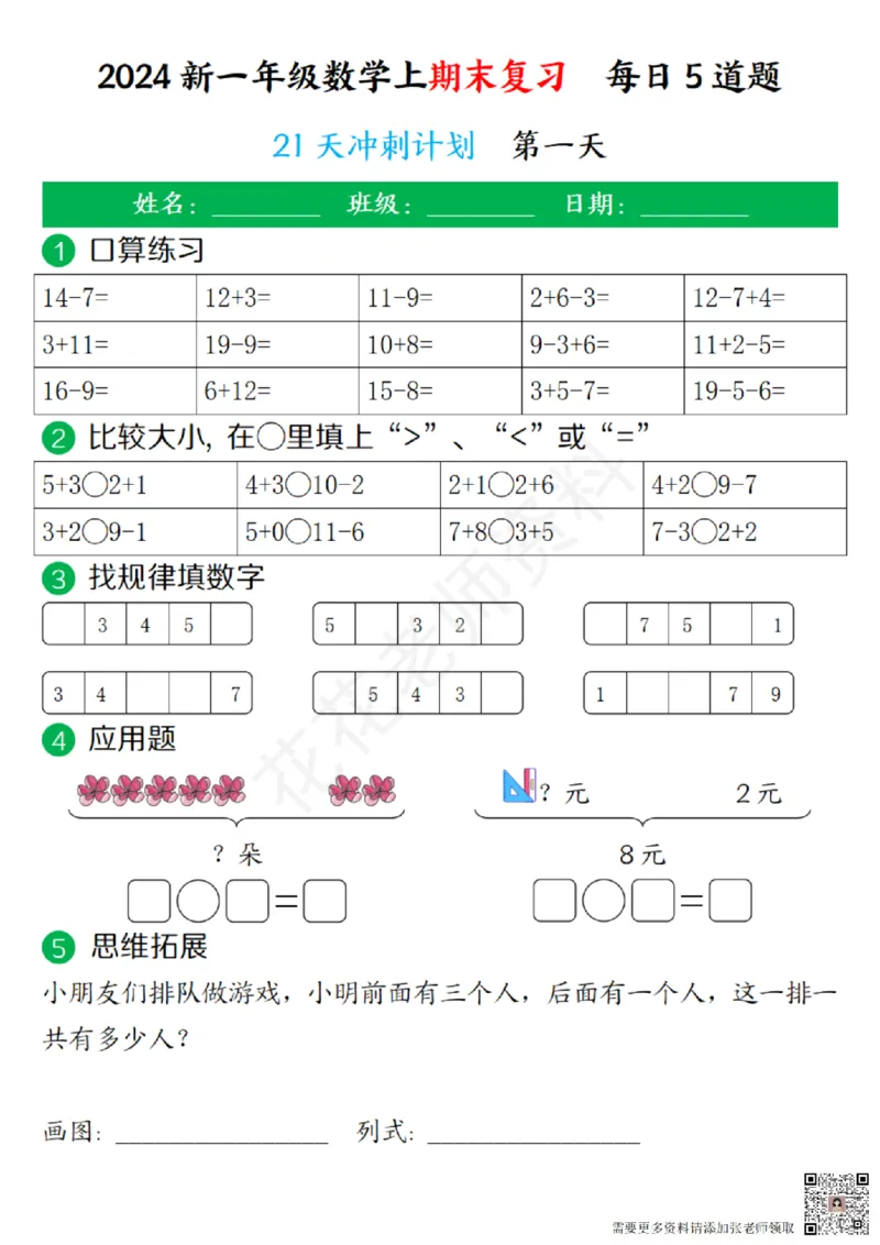 一（上）数学-24秋期末复习21天冲刺计划(1)(1)_一年级上下册资料_一年级上册小红书同款资料_一年级(1)