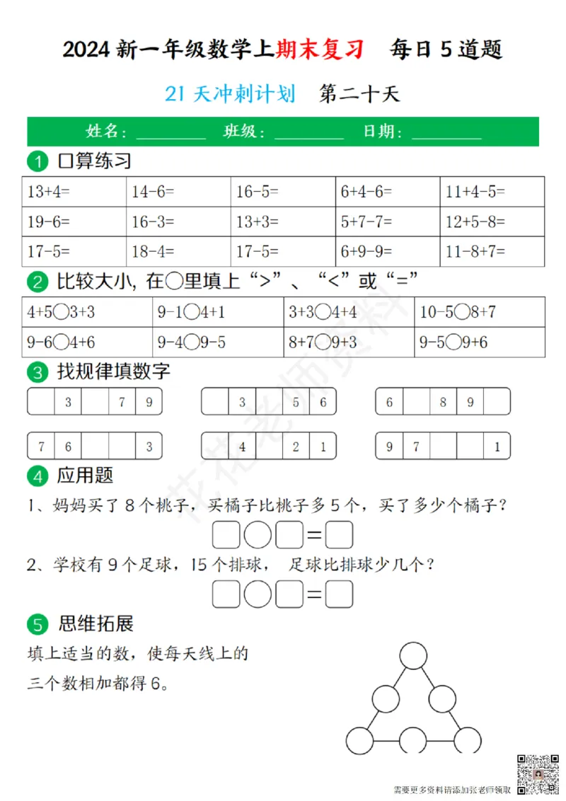 一（上）数学-24秋期末复习21天冲刺计划(1)(1)_一年级上下册资料_一年级上册小红书同款资料_一年级(1)