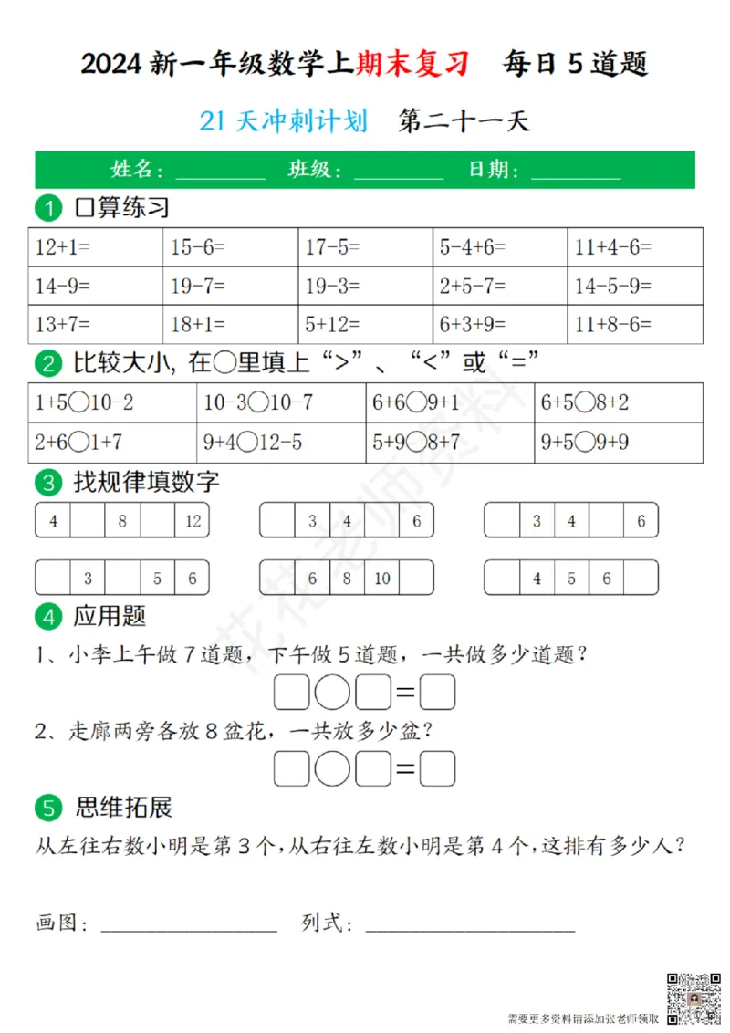 一（上）数学-24秋期末复习21天冲刺计划(1)(1)_一年级上下册资料_一年级上册小红书同款资料_一年级(1)