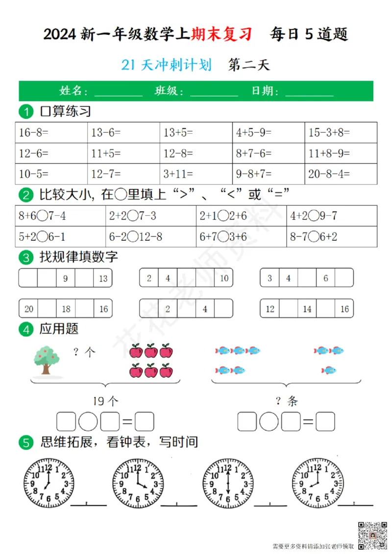 一（上）数学-24秋期末复习21天冲刺计划(1)(1)_一年级上下册资料_一年级上册小红书同款资料_一年级(1)