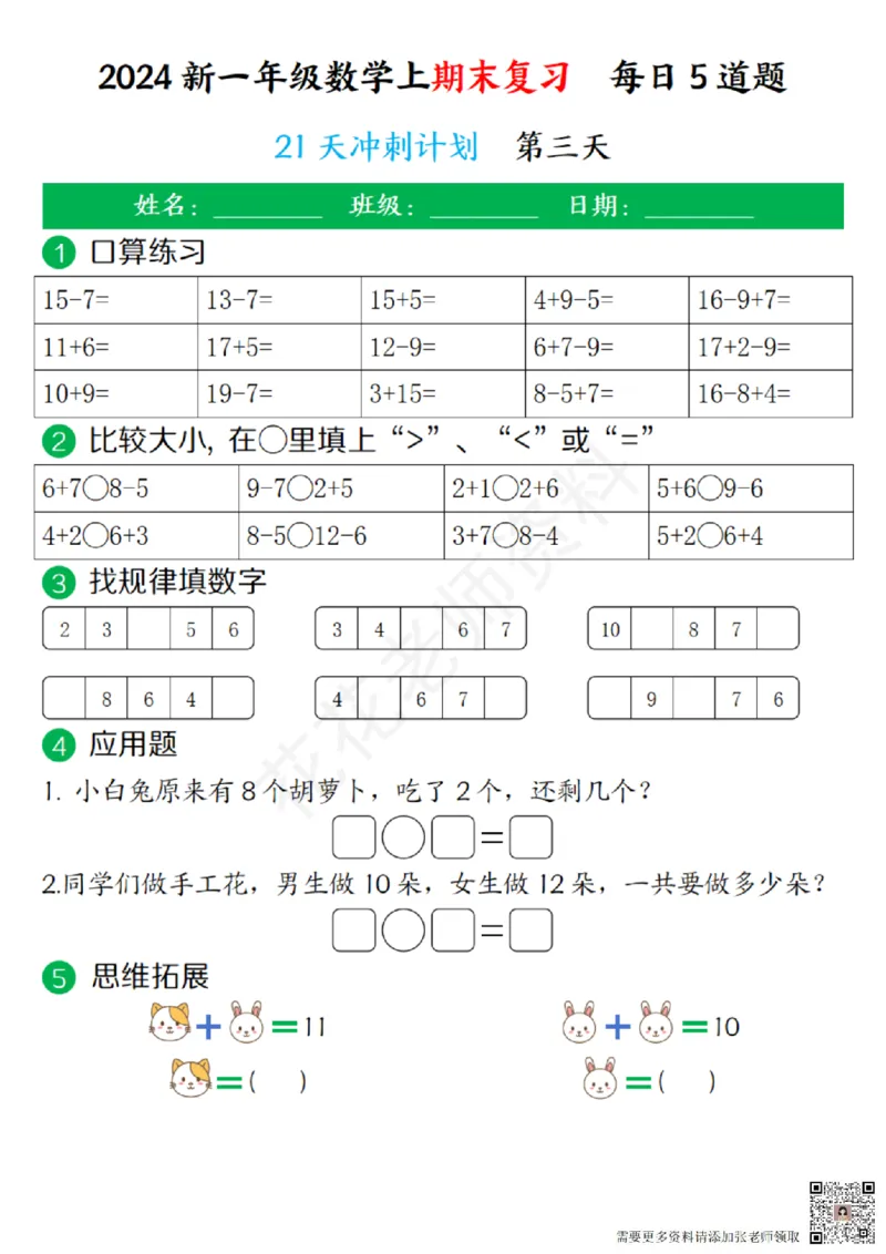 一（上）数学-24秋期末复习21天冲刺计划(1)(1)_一年级上下册资料_一年级上册小红书同款资料_一年级(1)