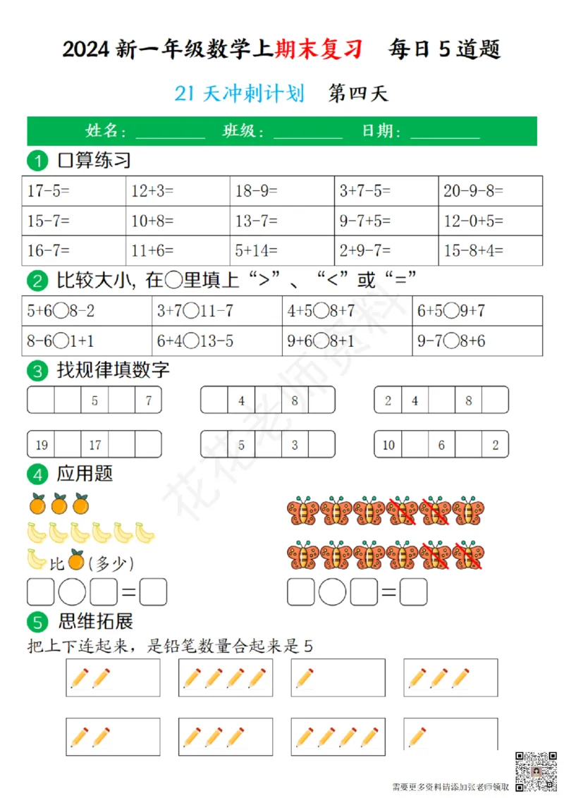 一（上）数学-24秋期末复习21天冲刺计划(1)(1)_一年级上下册资料_一年级上册小红书同款资料_一年级(1)