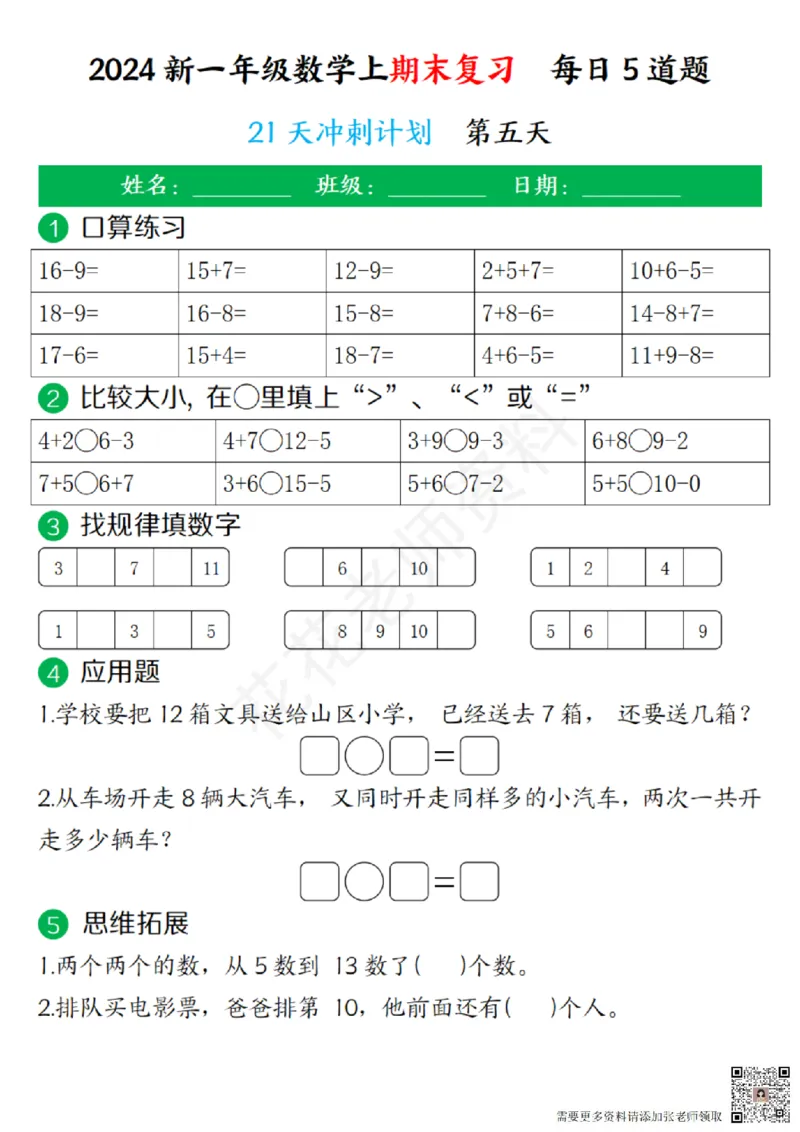 一（上）数学-24秋期末复习21天冲刺计划(1)(1)_一年级上下册资料_一年级上册小红书同款资料_一年级(1)