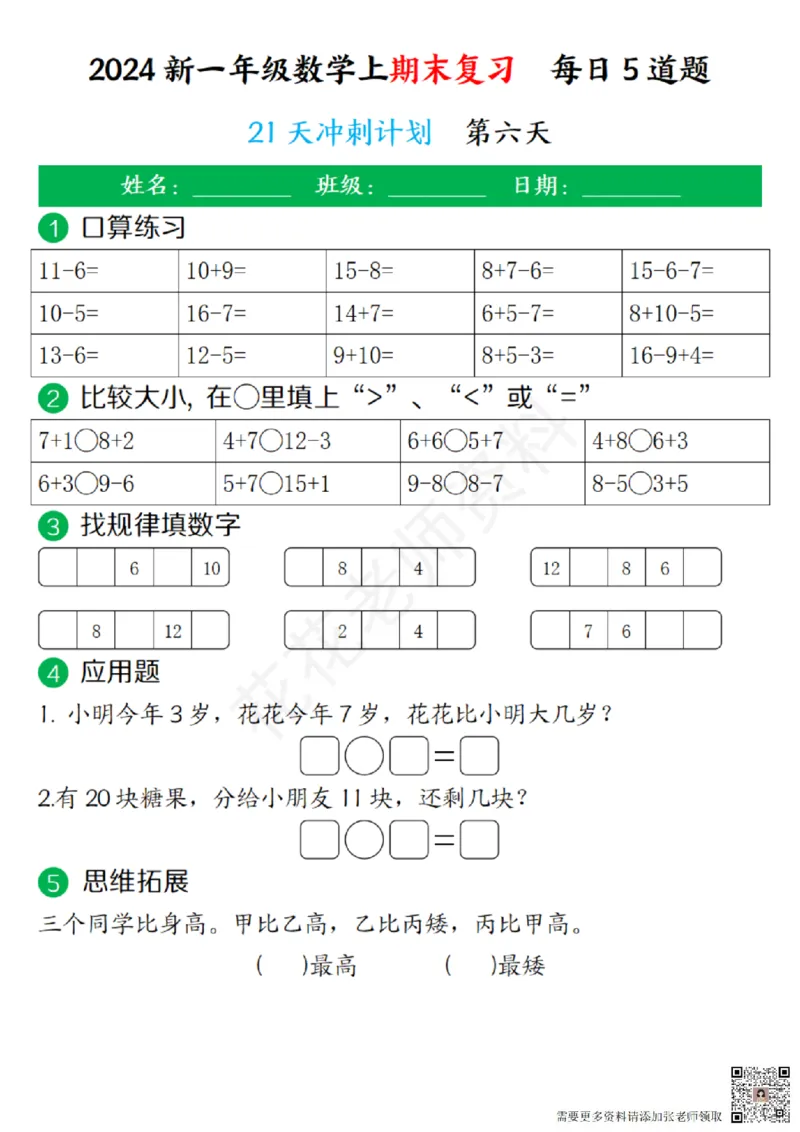 一（上）数学-24秋期末复习21天冲刺计划(1)(1)_一年级上下册资料_一年级上册小红书同款资料_一年级(1)