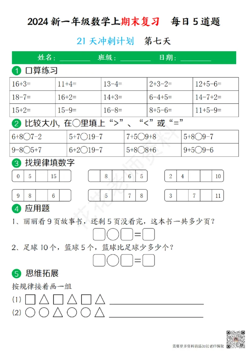 一（上）数学-24秋期末复习21天冲刺计划(1)(1)_一年级上下册资料_一年级上册小红书同款资料_一年级(1)