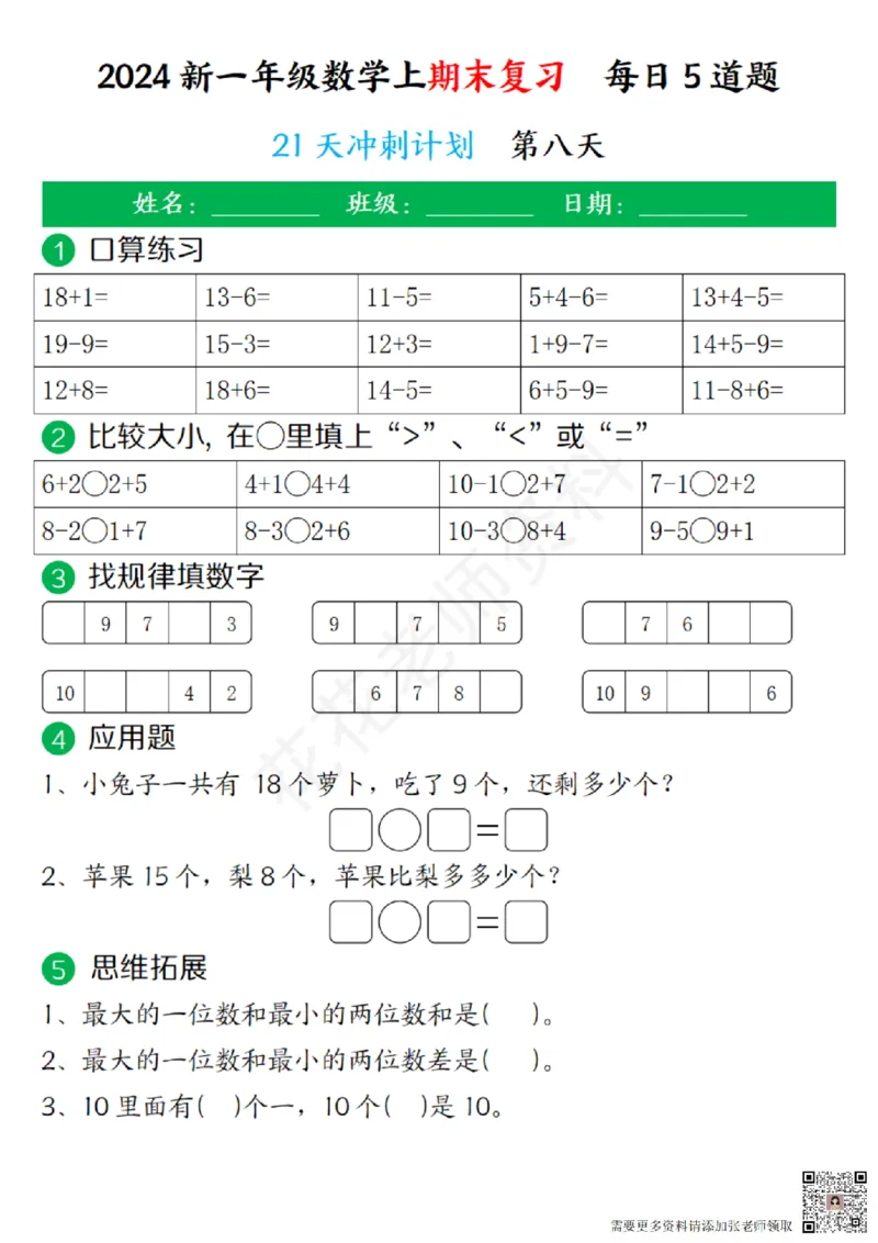 一（上）数学-24秋期末复习21天冲刺计划(1)(1)_一年级上下册资料_一年级上册小红书同款资料_一年级(1)