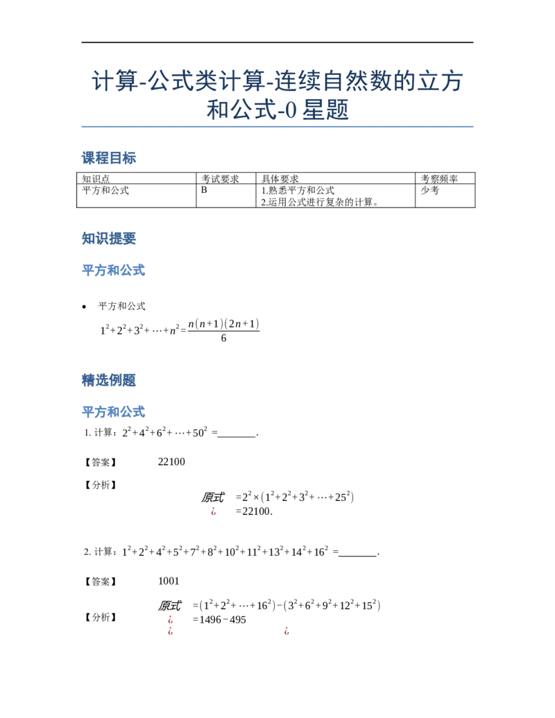 《计算》公式类连续自然数的立方和公式-0星题（含详解）全国通用版_小学数学母题大全一二三四五六年级上下册一题多解题母题解_《公式类计算》（含详解）