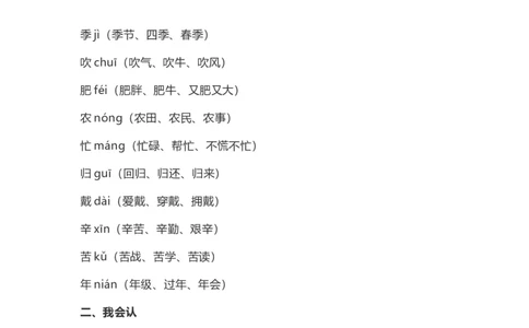 二（上）语文上识字4《田家四季歌》重点及主题归纳_二年级上下册资料_小学二年级学习资料-25年更新版_2-01、小学二年级语文上册_2-1-1、复习、知识点、归纳汇总_1-24课核心考点与重点