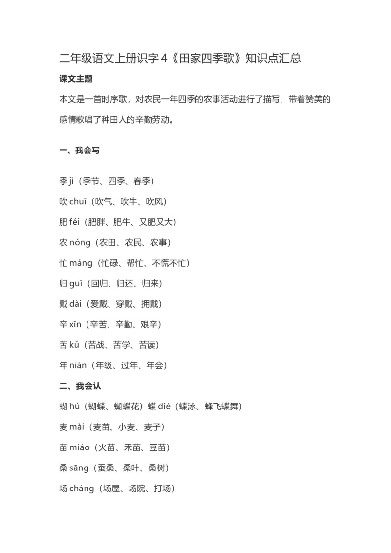 二（上）语文上识字4《田家四季歌》重点及主题归纳_二年级上下册资料_小学二年级学习资料-25年更新版_2-01、小学二年级语文上册_2-1-1、复习、知识点、归纳汇总_1-24课核心考点与重点