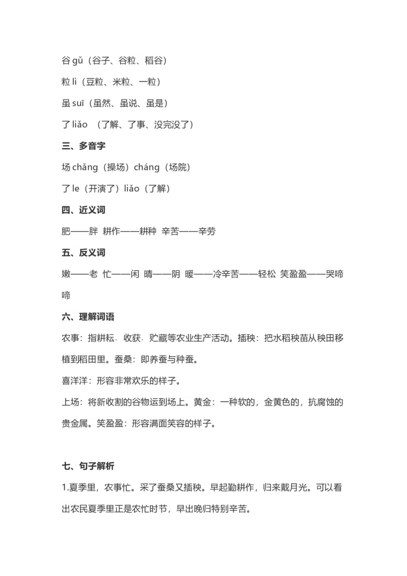 二（上）语文上识字4《田家四季歌》重点及主题归纳_二年级上下册资料_小学二年级学习资料-25年更新版_2-01、小学二年级语文上册_2-1-1、复习、知识点、归纳汇总_1-24课核心考点与重点