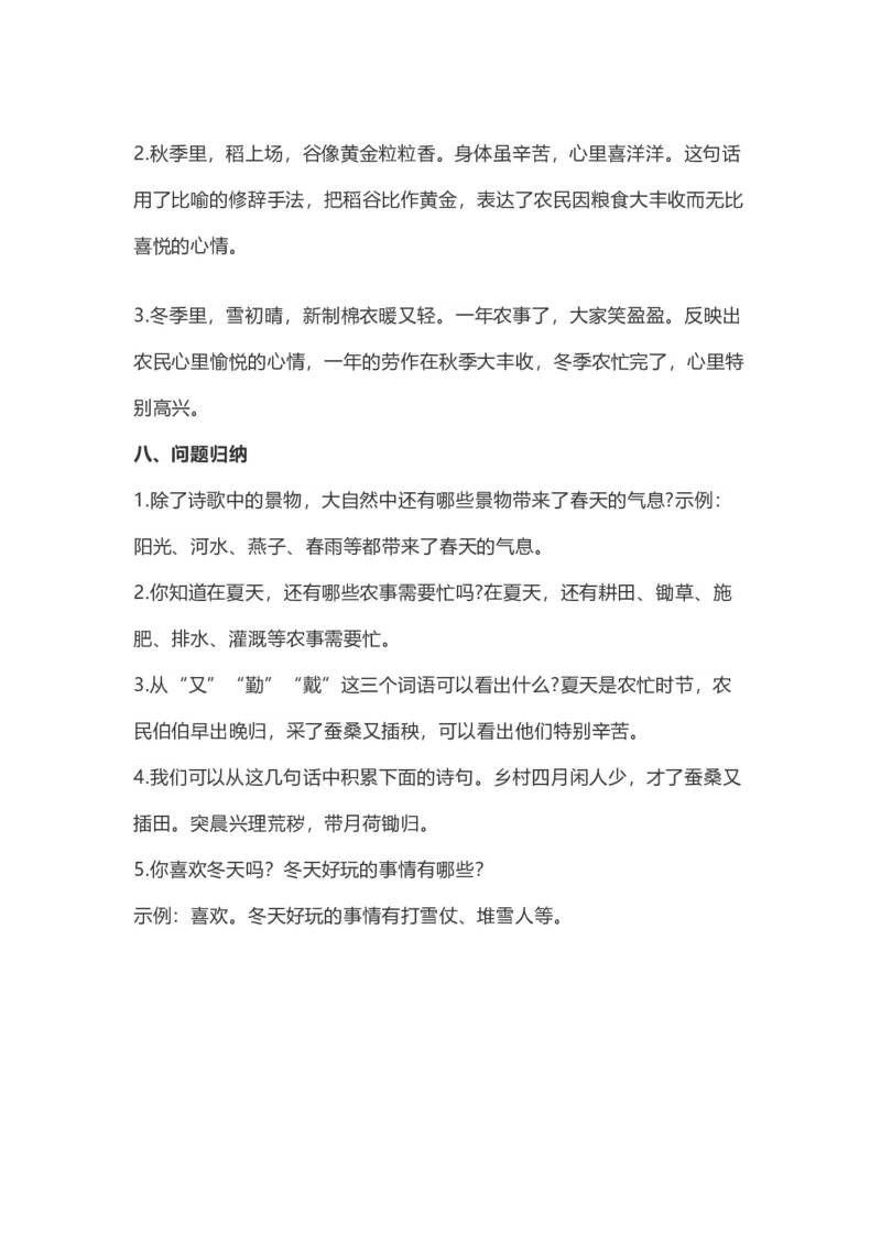 二（上）语文上识字4《田家四季歌》重点及主题归纳_二年级上下册资料_小学二年级学习资料-25年更新版_2-01、小学二年级语文上册_2-1-1、复习、知识点、归纳汇总_1-24课核心考点与重点