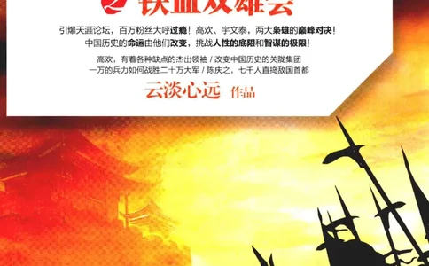 20.《彪悍南北朝之铁血双雄会》[云淡心远编著][现代出版社][978-7-5143-6992-2][2018.6][P320]_t涯_《天涯神贴去水印纯干货收藏版-汇总版》天涯的干货[pdf]_天涯社区优质书籍