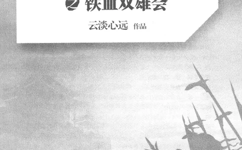 20.《彪悍南北朝之铁血双雄会》[云淡心远编著][现代出版社][978-7-5143-6992-2][2018.6][P320]_t涯_《天涯神贴去水印纯干货收藏版-汇总版》天涯的干货[pdf]_天涯社区优质书籍