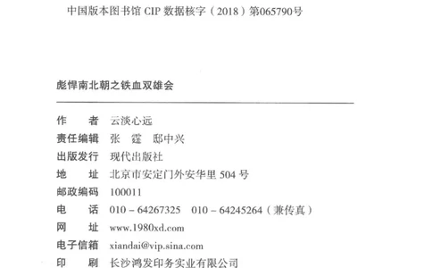 20.《彪悍南北朝之铁血双雄会》[云淡心远编著][现代出版社][978-7-5143-6992-2][2018.6][P320]_t涯_《天涯神贴去水印纯干货收藏版-汇总版》天涯的干货[pdf]_天涯社区优质书籍