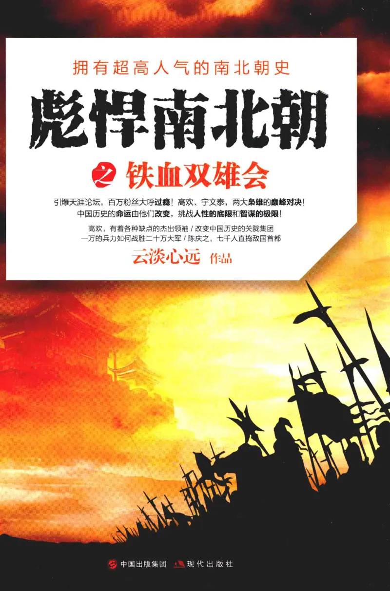 20.《彪悍南北朝之铁血双雄会》[云淡心远编著][现代出版社][978-7-5143-6992-2][2018.6][P320]_t涯_《天涯神贴去水印纯干货收藏版-汇总版》天涯的干货[pdf]_天涯社区优质书籍