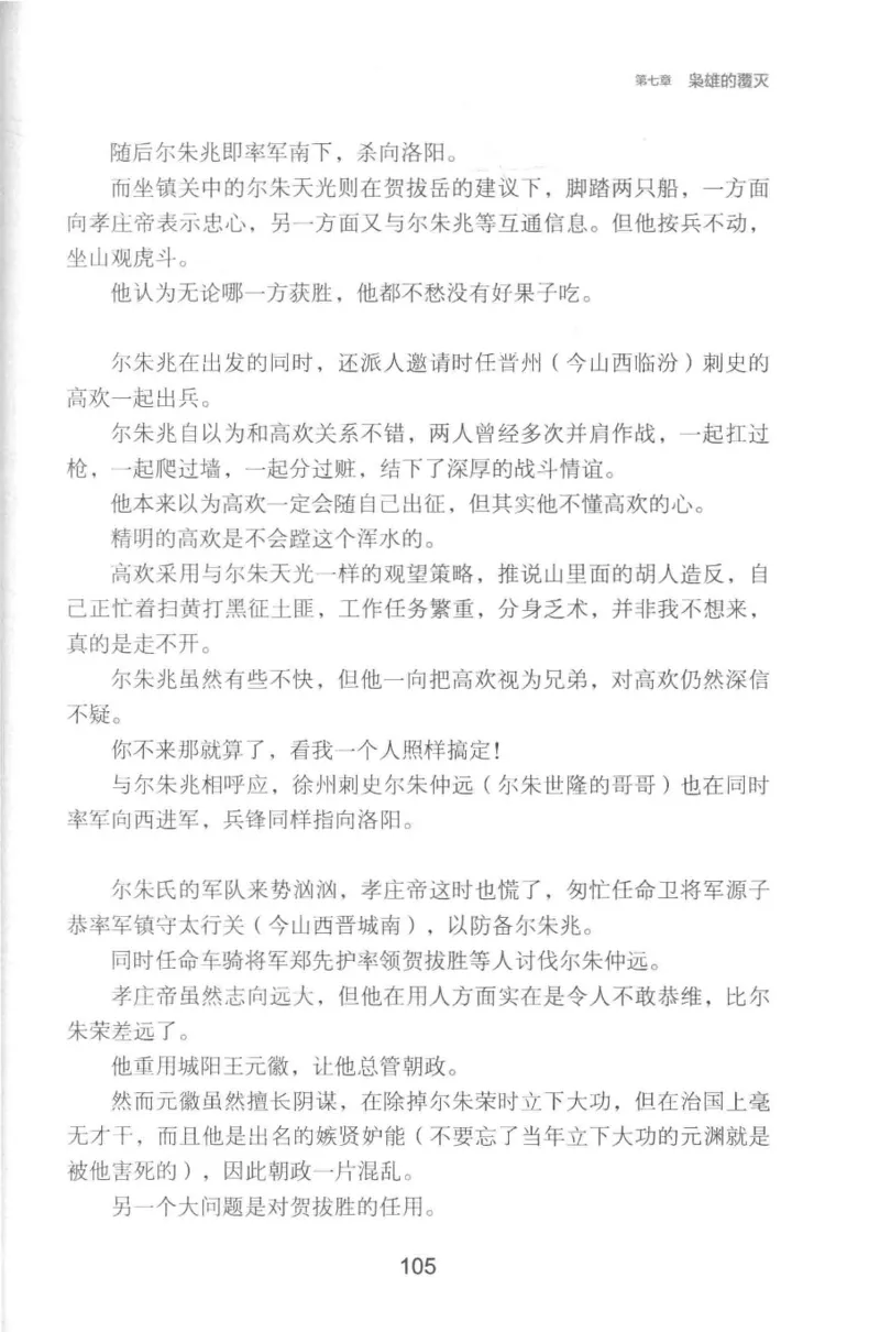 20.《彪悍南北朝之铁血双雄会》[云淡心远编著][现代出版社][978-7-5143-6992-2][2018.6][P320]_t涯_《天涯神贴去水印纯干货收藏版-汇总版》天涯的干货[pdf]_天涯社区优质书籍