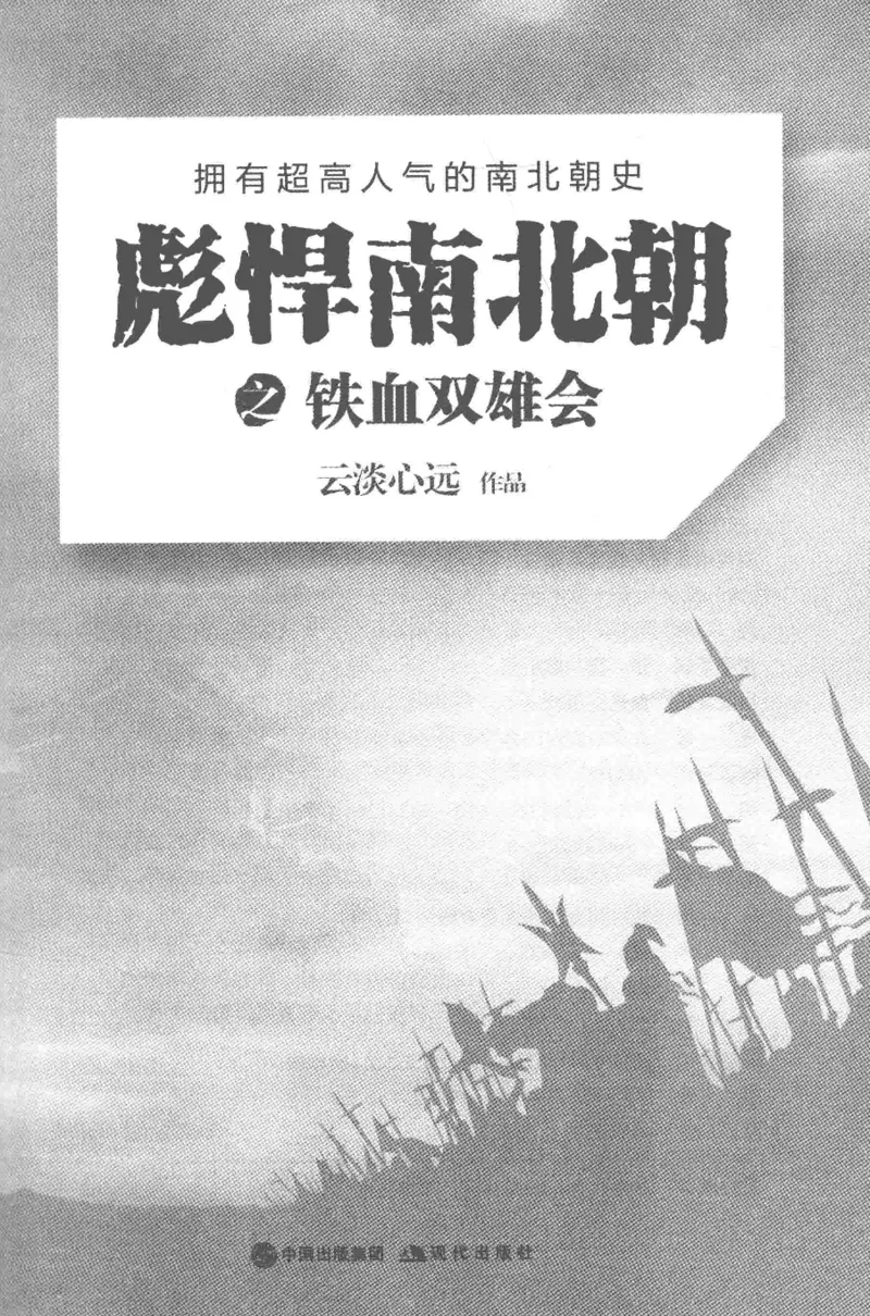 20.《彪悍南北朝之铁血双雄会》[云淡心远编著][现代出版社][978-7-5143-6992-2][2018.6][P320]_t涯_《天涯神贴去水印纯干货收藏版-汇总版》天涯的干货[pdf]_天涯社区优质书籍