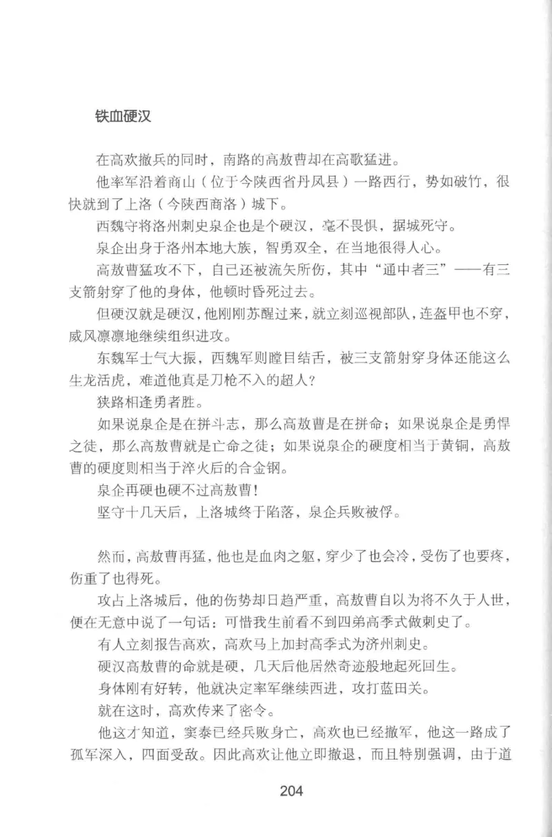 20.《彪悍南北朝之铁血双雄会》[云淡心远编著][现代出版社][978-7-5143-6992-2][2018.6][P320]_t涯_《天涯神贴去水印纯干货收藏版-汇总版》天涯的干货[pdf]_天涯社区优质书籍