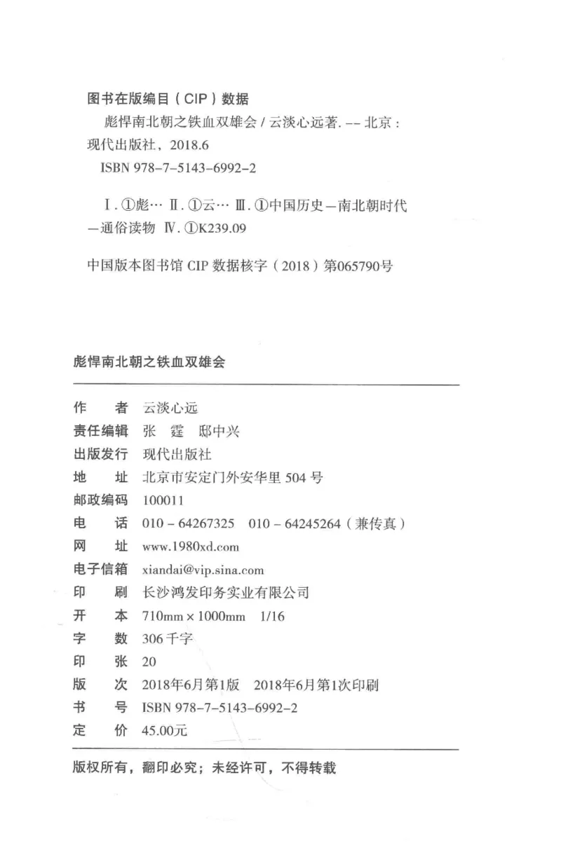 20.《彪悍南北朝之铁血双雄会》[云淡心远编著][现代出版社][978-7-5143-6992-2][2018.6][P320]_t涯_《天涯神贴去水印纯干货收藏版-汇总版》天涯的干货[pdf]_天涯社区优质书籍