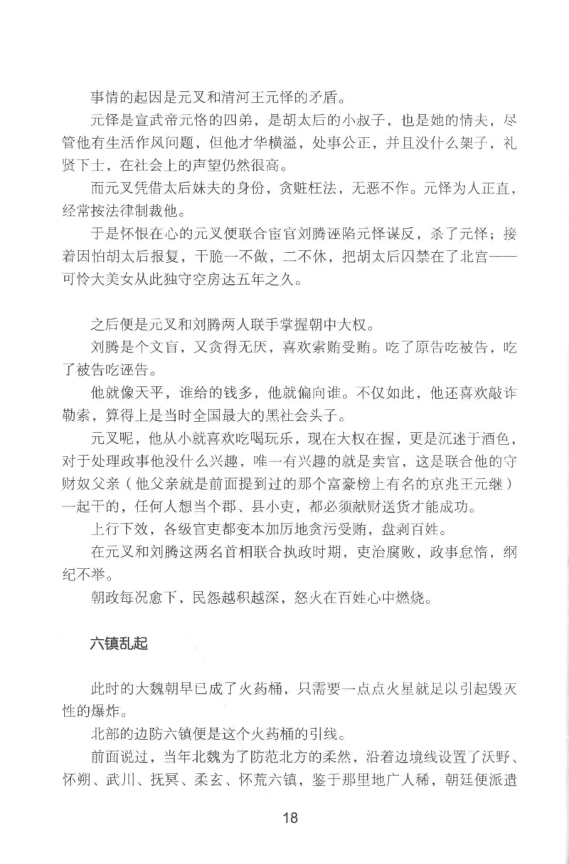 20.《彪悍南北朝之铁血双雄会》[云淡心远编著][现代出版社][978-7-5143-6992-2][2018.6][P320]_t涯_《天涯神贴去水印纯干货收藏版-汇总版》天涯的干货[pdf]_天涯社区优质书籍