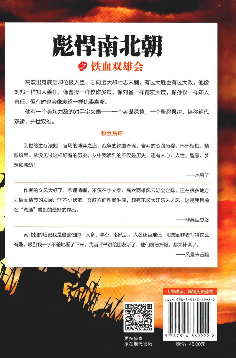 20.《彪悍南北朝之铁血双雄会》[云淡心远编著][现代出版社][978-7-5143-6992-2][2018.6][P320]_t涯_《天涯神贴去水印纯干货收藏版-汇总版》天涯的干货[pdf]_天涯社区优质书籍