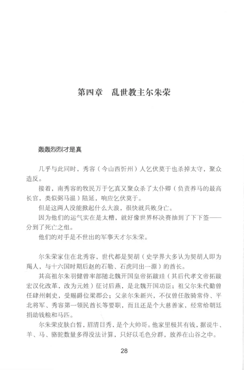 20.《彪悍南北朝之铁血双雄会》[云淡心远编著][现代出版社][978-7-5143-6992-2][2018.6][P320]_t涯_《天涯神贴去水印纯干货收藏版-汇总版》天涯的干货[pdf]_天涯社区优质书籍