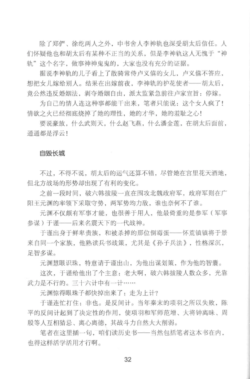 20.《彪悍南北朝之铁血双雄会》[云淡心远编著][现代出版社][978-7-5143-6992-2][2018.6][P320]_t涯_《天涯神贴去水印纯干货收藏版-汇总版》天涯的干货[pdf]_天涯社区优质书籍