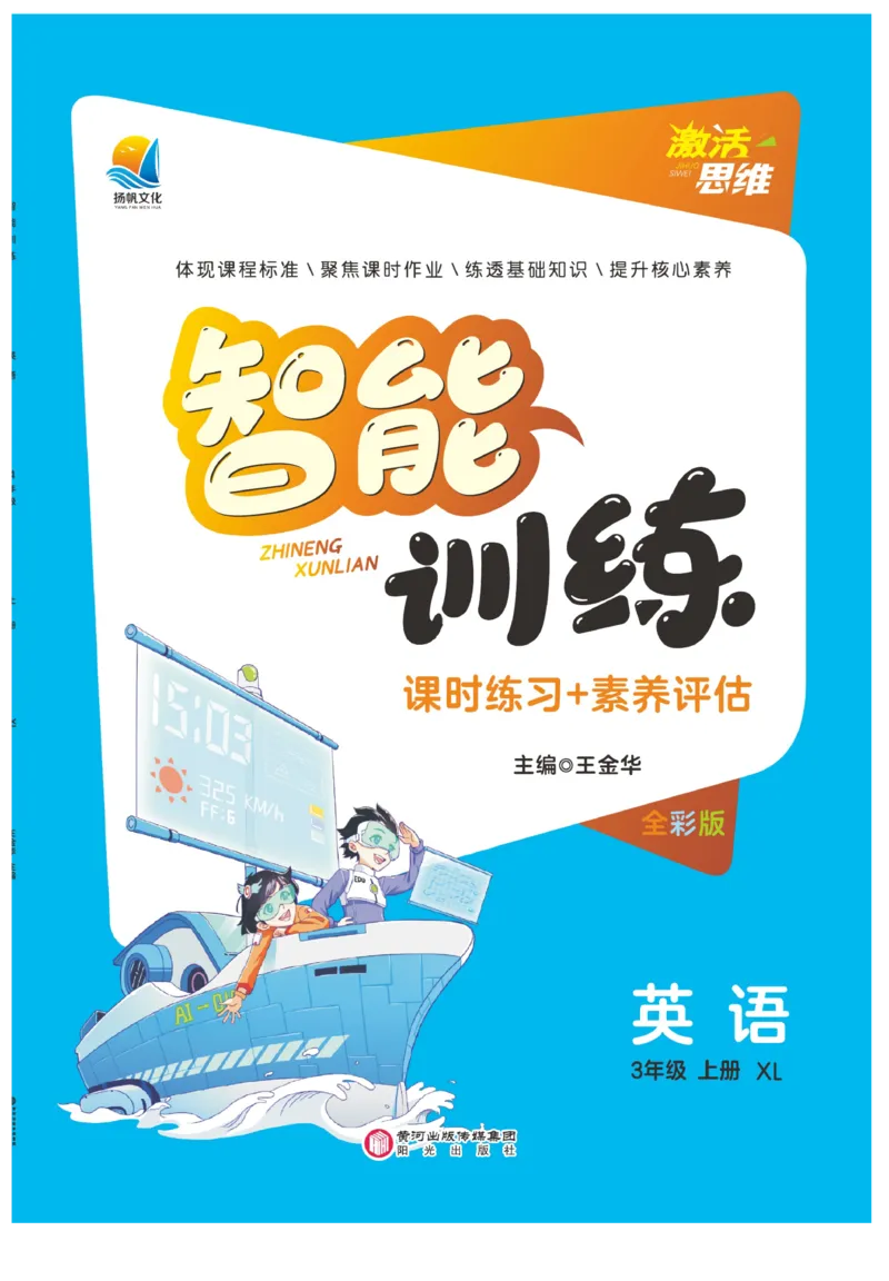 《智能训练》湘鲁3英上册主书_三年级上下册资料_小学三年级学习资料-25年更新版_3-05、小学三年级英语上册_3-5-1、知识点、测试卷、电子书_湘鲁版