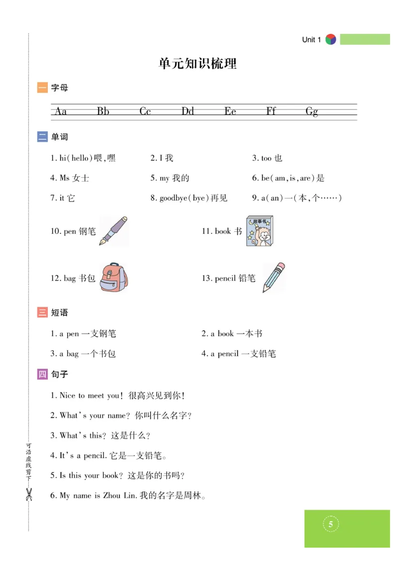 《智能训练》湘鲁3英上册主书_三年级上下册资料_小学三年级学习资料-25年更新版_3-05、小学三年级英语上册_3-5-1、知识点、测试卷、电子书_湘鲁版