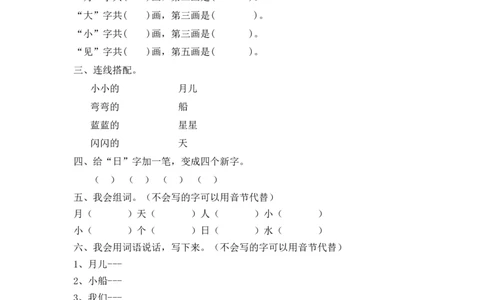 一年级上语文同步练习2小小的船人教版（部编）含答案_一年级语文上册（统编版）_老课标资料_课时练习_课时练习版本二