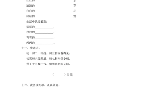 一年级上语文同步练习2小小的船人教版（部编）含答案_一年级语文上册（统编版）_老课标资料_课时练习_课时练习版本二