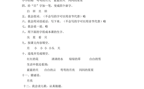 一年级上语文同步练习2小小的船人教版（部编）含答案_一年级语文上册（统编版）_老课标资料_课时练习_课时练习版本二