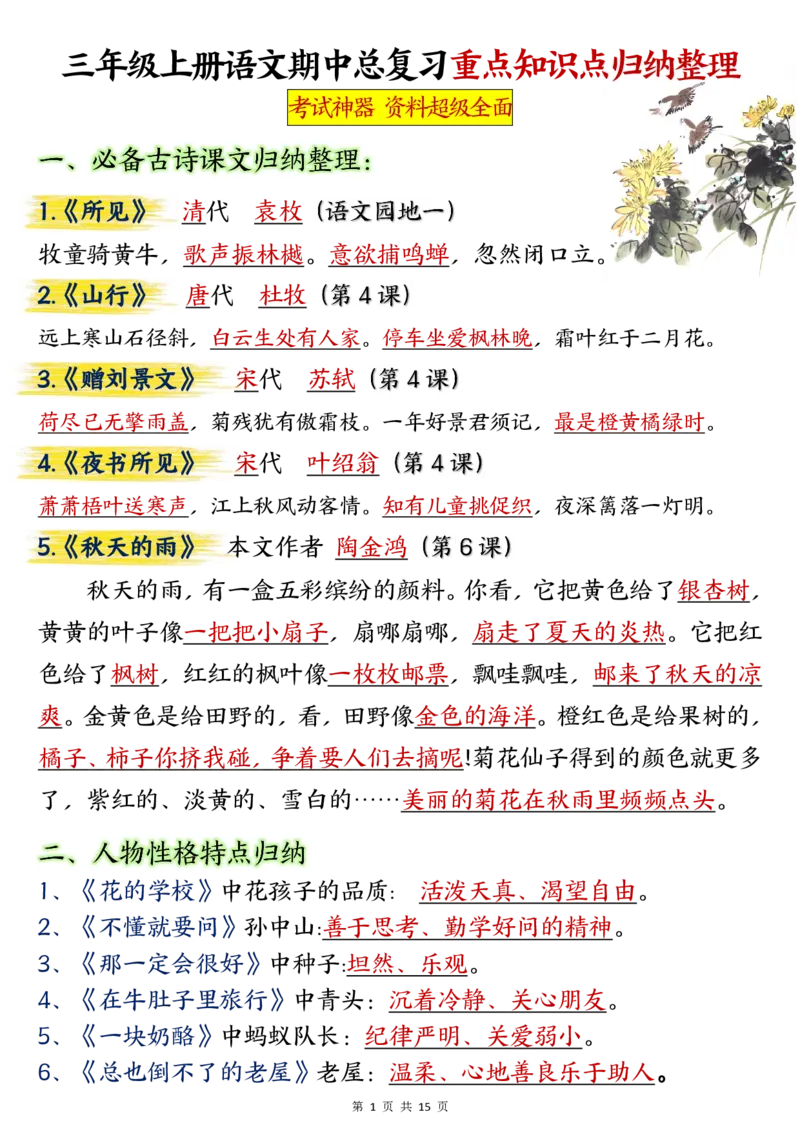 三年级上册语文期中总复习重点知识点归纳整理(小张老师整理)_三年级上下册资料_三年级上册小红书同款资料_三年级(1)