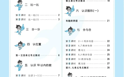 《超人天天练》数学1年级上册（SJ）_一年级上下册资料_小学一年级学习资料-25年更新版_1-03、小学一年级数学上册_苏教版_10、电子书籍
