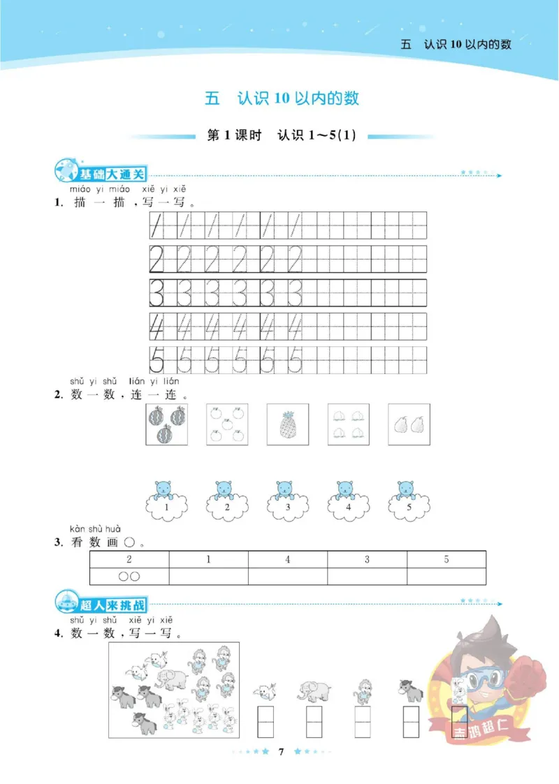 《超人天天练》数学1年级上册（SJ）_一年级上下册资料_小学一年级学习资料-25年更新版_1-03、小学一年级数学上册_苏教版_10、电子书籍