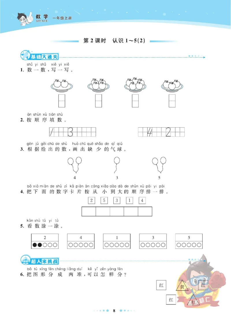 《超人天天练》数学1年级上册（SJ）_一年级上下册资料_小学一年级学习资料-25年更新版_1-03、小学一年级数学上册_苏教版_10、电子书籍