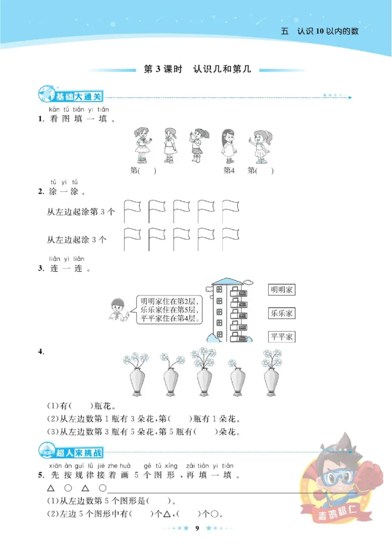 《超人天天练》数学1年级上册（SJ）_一年级上下册资料_小学一年级学习资料-25年更新版_1-03、小学一年级数学上册_苏教版_10、电子书籍