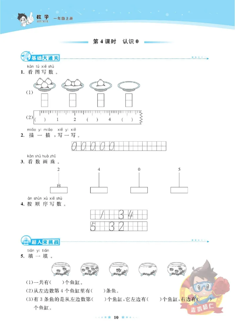 《超人天天练》数学1年级上册（SJ）_一年级上下册资料_小学一年级学习资料-25年更新版_1-03、小学一年级数学上册_苏教版_10、电子书籍