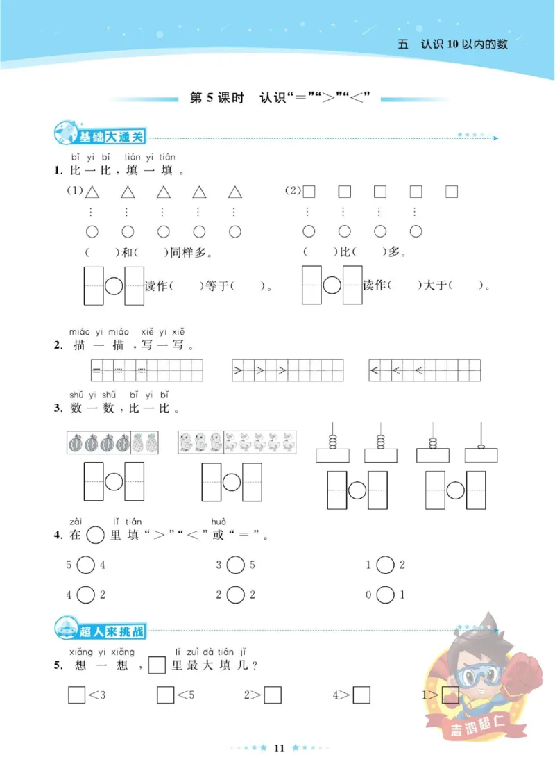 《超人天天练》数学1年级上册（SJ）_一年级上下册资料_小学一年级学习资料-25年更新版_1-03、小学一年级数学上册_苏教版_10、电子书籍